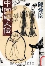 中国畸人伝（1990.10 PDF版）