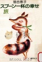 スプーン一杯の幸せ·旅 1981.04 PDF电子版封面 落合恵子著