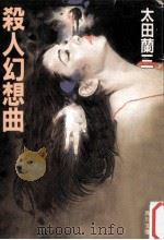 殺人幻想曲（1987.04 PDF版）