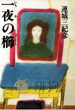 一夜の櫛（1988.02 PDF版）