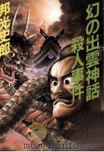 幻の出雲神話殺人事件（1992.01 PDF版）