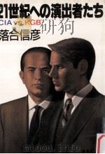 21世紀への演出者たち:CIA vs KGB（1984.06 PDF版）