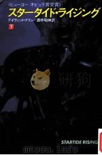 スタータイド·ライジング 下（1985.10 PDF版）