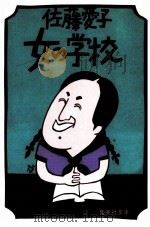 女の学校（1979.09 PDF版）