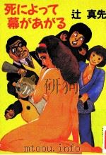 死によって幕があがる（1986.09 PDF版）