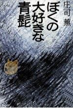 ぼくの大好きな青髭（1980.11 PDF版）