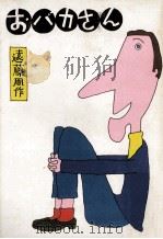 おバカさん（1962.08 PDF版）