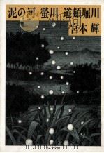 泥の河.蛍川.道頓堀川:川三部作（1986.01 PDF版）