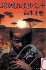 ふりかえれば、サバンナ（1986.08 PDF版）