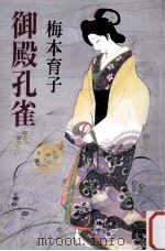 御殿孔雀:絵島物語（1993.12 PDF版）