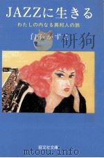 Jazzに生きる（1982.07 PDF版）