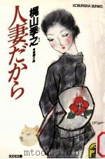 人妻だから 1986.01 PDF电子版封面 梶山季之