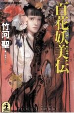 百花妖美伝（1989.12 PDF版）