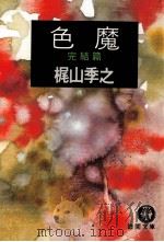 色魔（1982.05 PDF版）