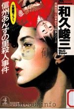 信州あんずの里殺人事件（1991.09 PDF版）