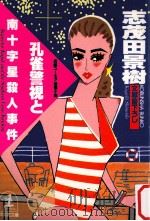 孔雀警視と南十字星殺人事件（1988.09 PDF版）