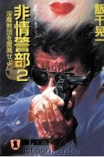 非情警部 2（1990.07 PDF版）