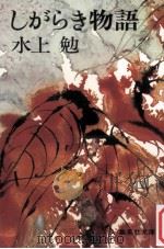 しがらき物語（1978.11 PDF版）