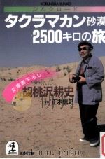 シルクロード·タクラマカン砂漠2500キロの旅（1989.06 PDF版）
