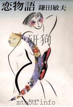 恋物語（1986.03 PDF版）