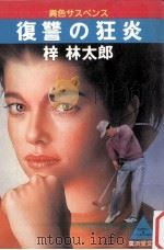 復讐の狂炎（1988.07 PDF版）