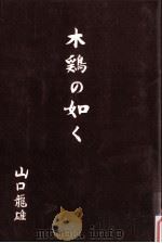 木鶏の如く（1990.11 PDF版）
