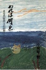 われは何を:ある出征兵士の回想（1981.04 PDF版）