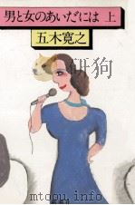 男と女のあいだには 上（1979.12 PDF版）