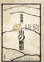 山の断想（1971.12 PDF版）