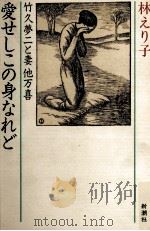 愛せしこの身なれど:竹久夢二と妻他万喜 1983.01 PDF电子版封面 林えり子著