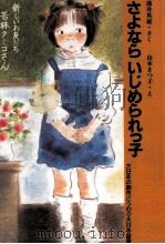 さよならいじめられっ子（1985.03 PDF版）