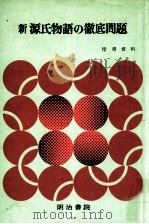新源氏物語の徹底問題（1977.02 PDF版）