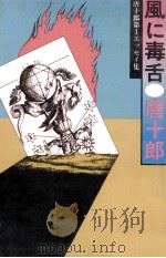 風に毒舌:唐十郎第一エッセイ集（1979.12 PDF版）