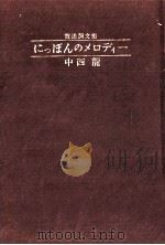 にっぽんのメロディー（1982.01 PDF版）