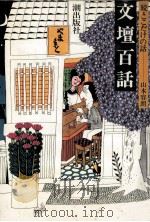ここだけの話 2 文壇百話（1979.07 PDF版）