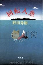 回転人魚（1985.01 PDF版）