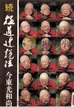 極道辻説法:続（1977.07 PDF版）