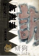 新選組 秋日の巻（1977.05 PDF版）