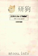 ビジネス·ジョークNow:サラリーマン人生、色とりどり（1984.08 PDF版）