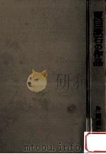 夏目漱石の作品（1966.06 PDF版）