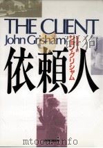 依頼人（1993.12 PDF版）