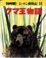 クマ王物語（1976.02 PDF版）