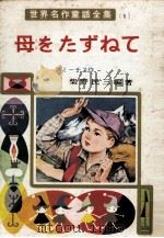 母をたずねて（1963.11 PDF版）