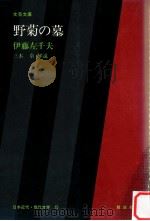 野菊の墓 1983.07 PDF电子版封面 伊藤左千夫著