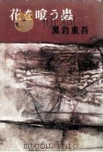 花を喰う虫 1965.04 PDF电子版封面 黒岩重吾著