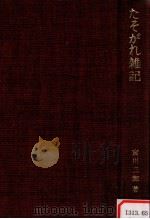 たそがれ雑記（1972.01 PDF版）