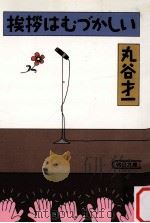 挨拶はむづかしい（1988.06 PDF版）