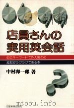 店員さんの実用英会話:60のキーワードで外人客との応対がラクラクできる本（1979.02 PDF版）