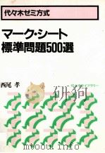 マーク·シート標準問題500選（1981.01 PDF版）