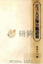綴字逆順排列語構成による大言海分類語彙（1979.06 PDF版）